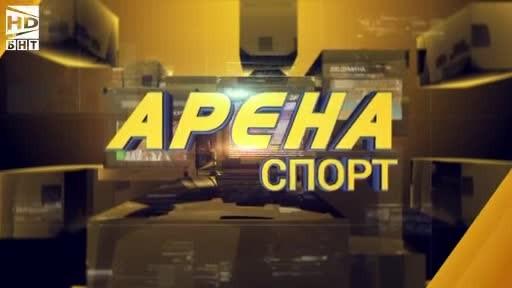 Арена спорт – 1.11.2017