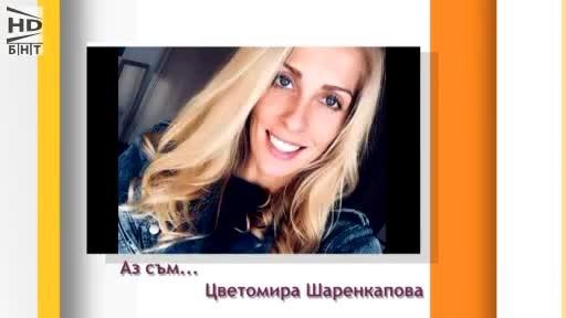 Аз съм... Цветомира Шаренкапова