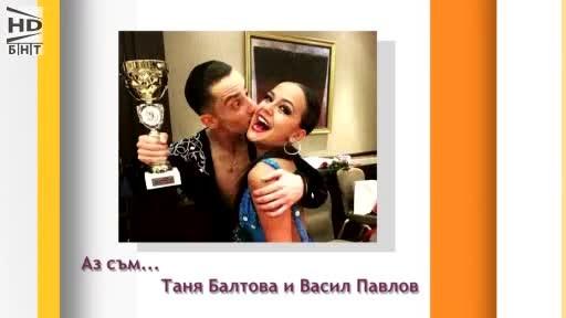 Аз съм... Таня Балтова и Васил Павлов