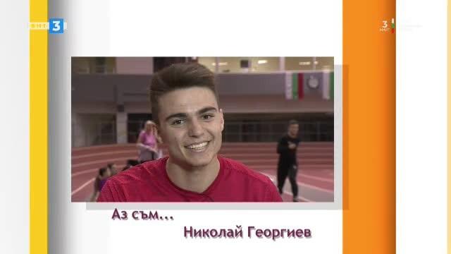 Аз съм... Николай Георгиев