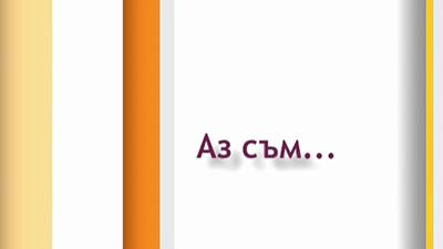 Бетина Батаклиева в „Аз съм…“