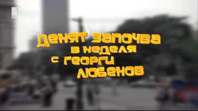 Денят започва в неделя с Георги Любенов - 4 май 2014